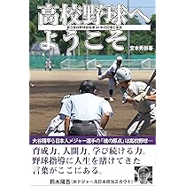 高校野球へようこそ-都立高校野球指導40年の記憶と実践 | 宮本