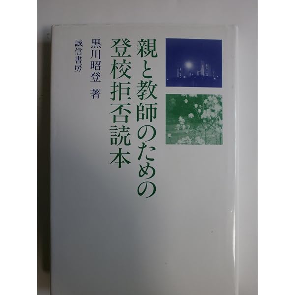 不登校カウンセリング: 母子関係の改善でよくなる | 黒川 昭登 |本