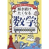 日常は数であふれている 解き続けたくなる数学