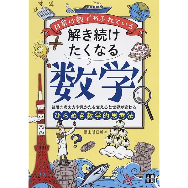 眺めて作って楽しむ数学 ～アートと数の絶妙な関係～ | 横山