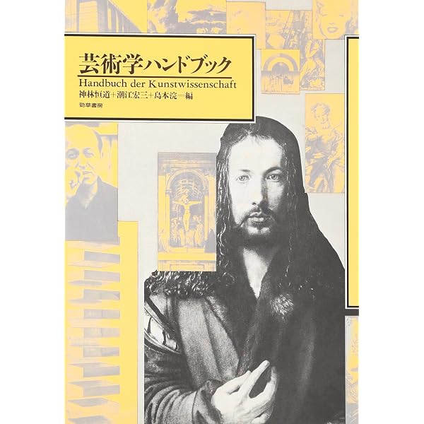 芸術論の歴史 | ウード クルターマン, 神林 恒道, 太田 喬夫 |本