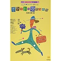 絵本ソングブック1 世界中のこどもたちが【楽譜集】 (絵本ソングブック