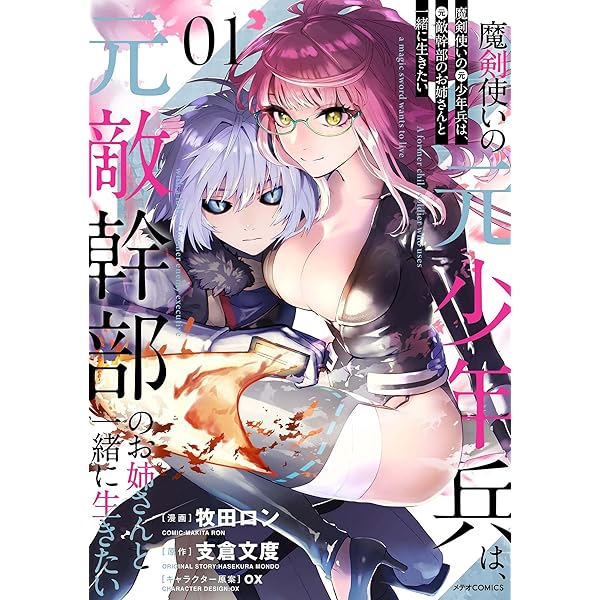 特典10点付き 魔剣使いの元少年兵は、元敵幹部のお姉さんと一緒に生きたい1-4巻 魔剣使いの元少年兵は、元敵幹部のお姉さんと一緒に生きたい