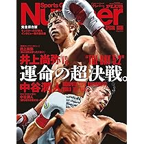 Number PLUS 完全保存版 『井上尚弥vs.中谷潤人 運命の超決戦。“THE