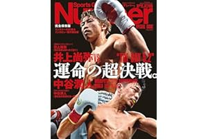 Number PLUS 完全保存版　『井上尚弥vs.中谷潤人 運命の超決戦。“THE DAY 5.2”』