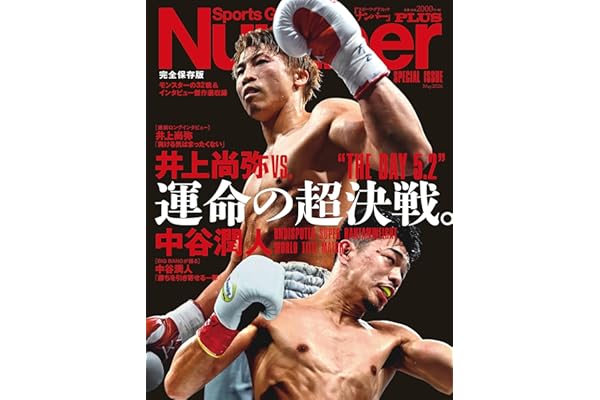 Number PLUS 完全保存版　『井上尚弥vs.中谷潤人 運命の超決戦。“THE DAY 5.2”』