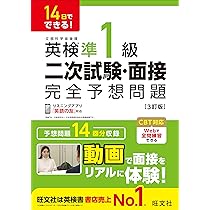 14日でできる！ 英検準1級 二次試験・面接 完全予想問題 3訂版