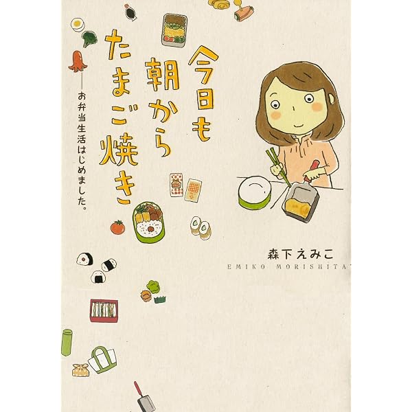 卵焼きの絵を描きましたぜひ買ってみてください！結構可愛い笑笑笑 Amazon.co.jp: 今日も朝からたまご焼きお弁当生活はじめました (MF