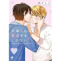 不幸くんはキスするしかない! DVD-BOX