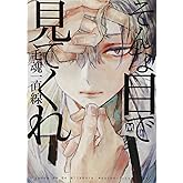 そんな目で見てくれ (マーブルコミックス)