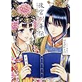 後宮刷華伝 ひもとく花嫁は依依恋恋たる謎を梓に鏤む (コバルト文庫)