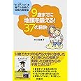 9歳までに地頭を鍛える! 37の秘訣