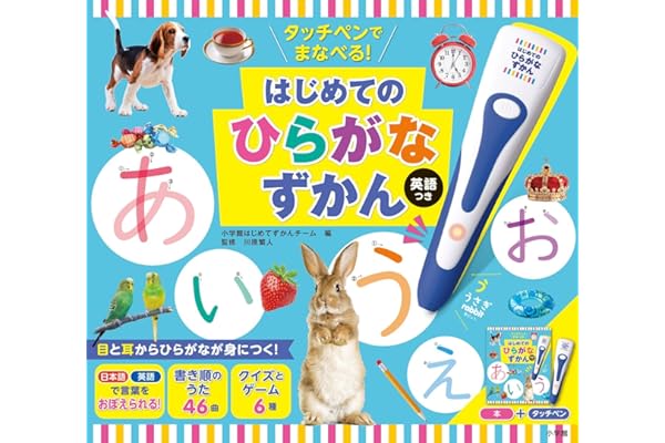 タッチペンでまなべる!はじめてのひらがなずかん 英語つき ([バラエティ])