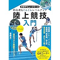 中長距離・駅伝 《第2版》 (陸上競技入門ブック) | 両角 速 |本 | 通販