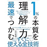 1%の本質を最速でつかむ「理解力」