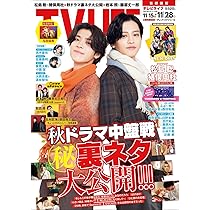 テレビライフ首都圏版 2025年 11/28 号 ＜表紙:松島聡＆猪俣周杜