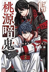 Amazon.co.jp: 桃源暗鬼 16 (16) (少年チャンピオンコミックス) : 漆原