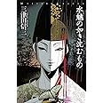 水魑の如き沈むもの (ミステリー・リーグ)