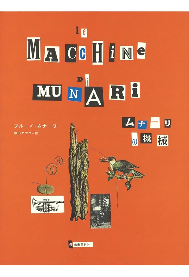 ブルーノ・ムナーリ ggg Books 17（スリージーブックス 世界の