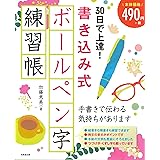 30日で上達!書き込み式ボールペン字練習帳