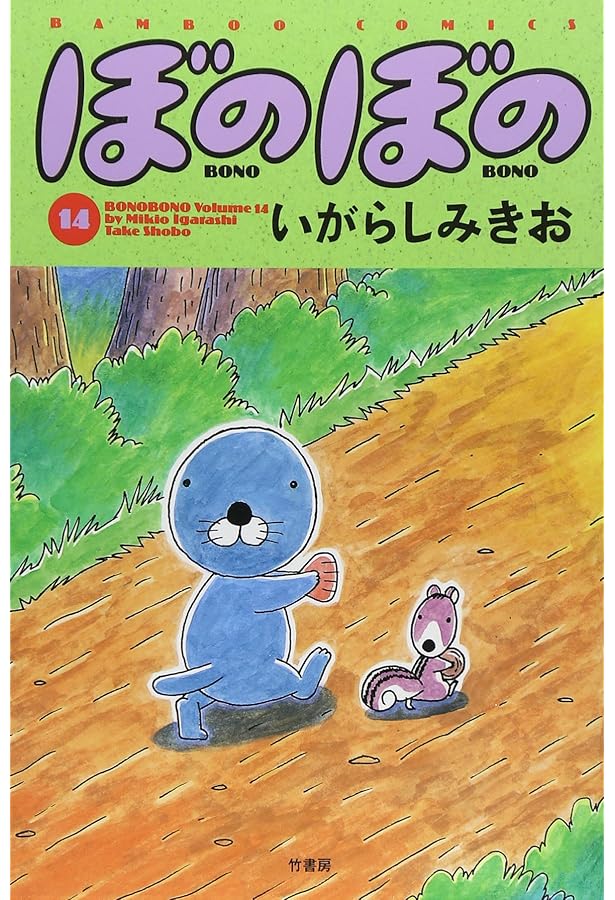 ぼのぼの (12) (バンブー・コミックス) | いがらし みきお |本 | 通販