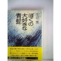 Amazon.co.jp: 白鳥の歌なんか聞えない : 庄司薫: 本
