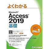 よくわかる Access 2019 基礎