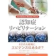 Evidence Based で考える 認知症リハビリテーション