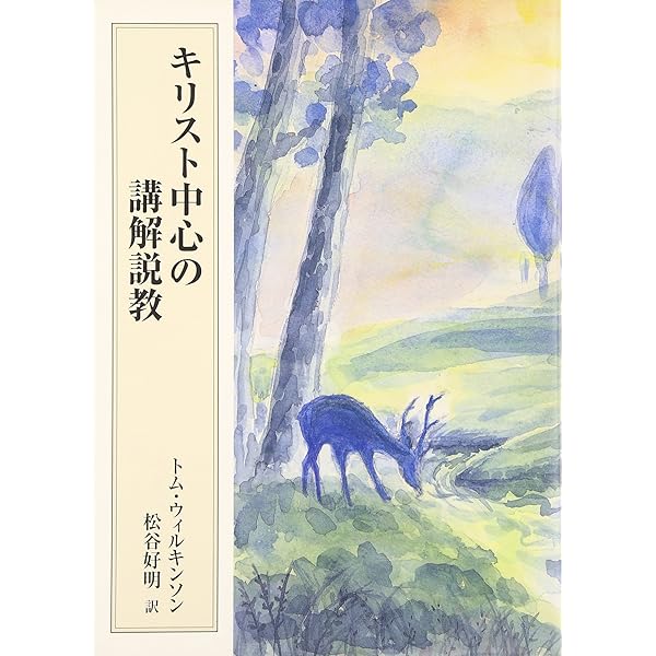 新版 説教学入門 | C・H・スポルジョン, H・ティーリケ, 加藤 常