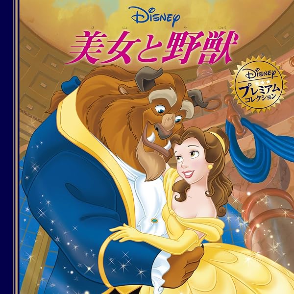 人気作11枚セット☆ディズニーDVD まとめ売り カ ーズ/美女と野獣/ニモ 他 美女と野獣 スペシャル・エディション | ディズニー | 宅配DVDレンタル