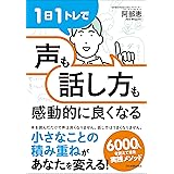 １日１トレで「声」も「話し方」も感動的に良くなる