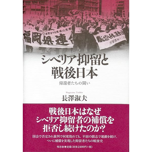 シベリア抑留者たちの戦後: 冷戦下の世論と運動 1945-56年 | 富田 武