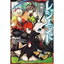 Amazon.co.jp: レジェンド (カドカワBOOKS) : 神無月 紅, 夕薙: 本