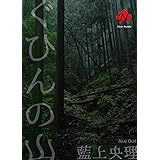 ぐひんの山 (Noir文庫)