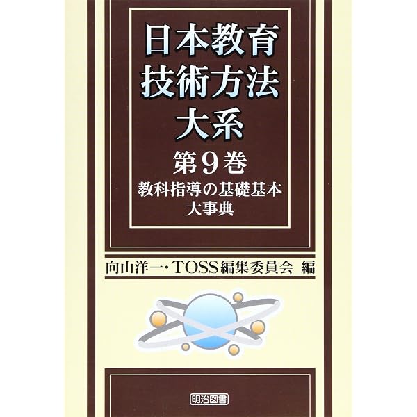 現代易学講座 第1巻・第2巻(大型本) 2冊セット 日本教育技術方法大系 (第2巻) | 向山 洋一, TOSS編集委員会 |本