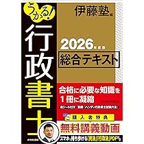 うかる！ 行政書士 総合テキスト 2026年度版 | 伊藤塾 |本 | 通販 | Amazon