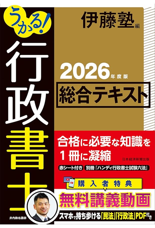 うかる！ 行政書士 総合テキスト 2025年度版 | 伊藤塾 |本 | 通販 | Amazon