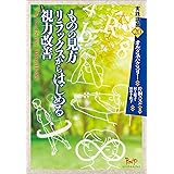 ものの見方 リラックスからはじめる視力改善 (実践講座)