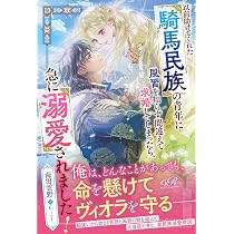 Amazon.co.jp: 以前助けてくれた騎馬民族の青年に風習を知らず間違えて 