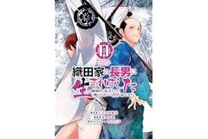 織田家の長男に生まれました～戦国時代に転生したけど、死にたくないので改革を起こします～　11 (少年チャンピオン・コミックス)