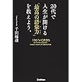 ２０代で人生が開ける「最高の語彙力」を教えよう。