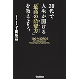 ２０代で人生が開ける「最高の語彙力」を教えよう。