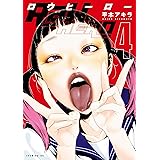 RaW HERO(4) (イブニングコミックス)