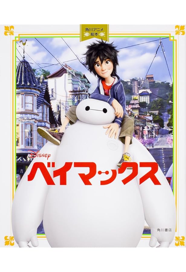 Amazon.co.jp: ベイマックス (ディズニーブックス) : 斎藤 妙子: 本