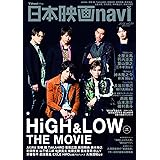 日本映画navi vol.64 ★大型ピンナップ付! 『HiGH&LOW THE MOVIE』★ (NIKKO MOOK)