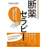 Amazon.co.jp: その「1錠」が脳をダメにする 薬剤師が教える 薬
