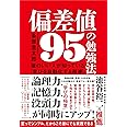 偏差値95の勉強法 頭のいい人が知っている「学びを自動化する技術」