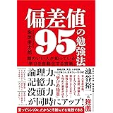 偏差値95の勉強法 頭のいい人が知っている「学びを自動化する技術」