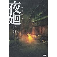 Amazon.co.jp: 深夜廻(しんよまわり) : 日本一ソフトウェア, 黒 史郎