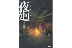 夜廻(よまわり)